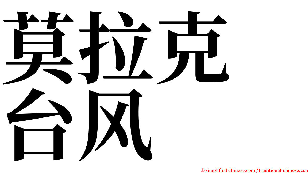 莫拉克　台风 serif font